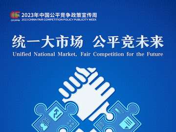 2023年中国公平竞争政策宣传周