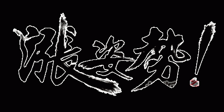 涨姿势.gif