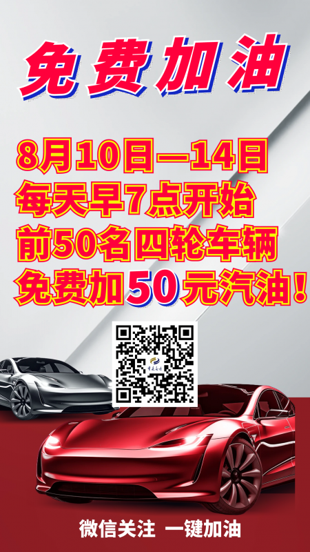 免费加50元汽油.png