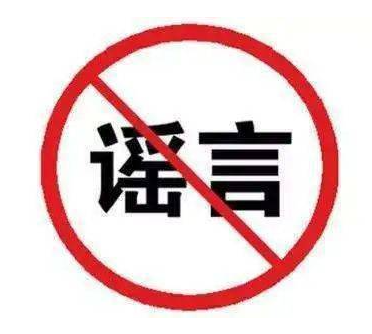 谣言.png