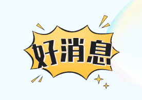 好消息.png